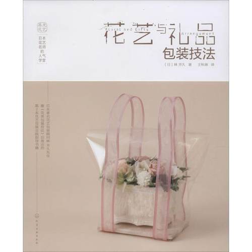 【正版书】 花艺与礼品包装技法 [日]林 芳久 著 化学工业出版社