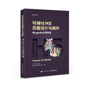 【正版书】 可视化H5页面设计与制作 Mugeda实用教程 彭澎,姜旭 人民邮电出版社