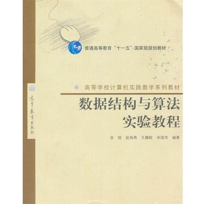 【正版书】 数据结构与算法实验教程 张铭等 高等教育出版社