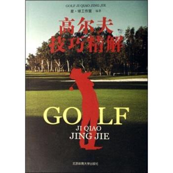 【正版书】 高尔夫技巧精解 星·球工作室 编 北京体育大学出版社