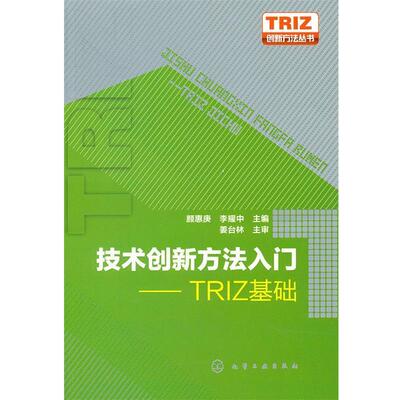 【正版书】 技术创新方法入门 颜惠庚,李耀中 主编 化学工业出版社