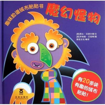 【正版书】 趣味脸谱绒布贴贴书：魔幻怪物 [英]乔纳森·兰伯特 绘 未来出版社