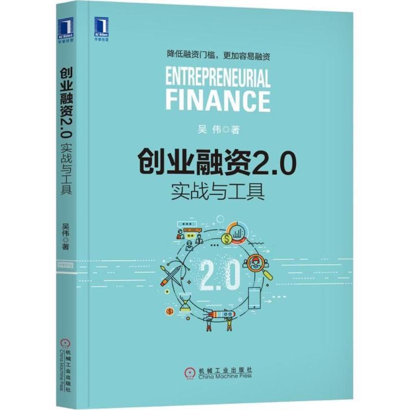 【正版书】 创业融资2.0 吴伟 著 机械工业出版社
