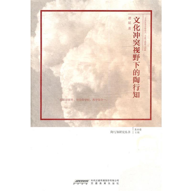 【正版书】 文化冲突视野下的陶行知 谭斌 著 安徽教育出版社