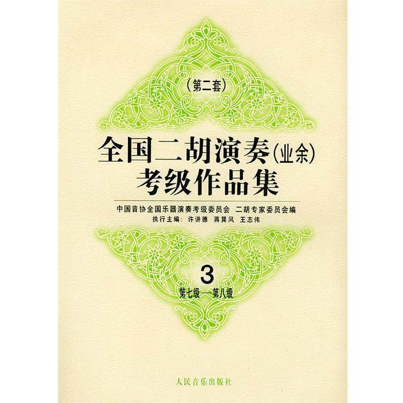 【正版书】 全国二胡演奏考级作品集 第二套:第七级—第八级:试行 中国音协全国乐器演奏考级委员会二胡专家委员会 编 人民音乐