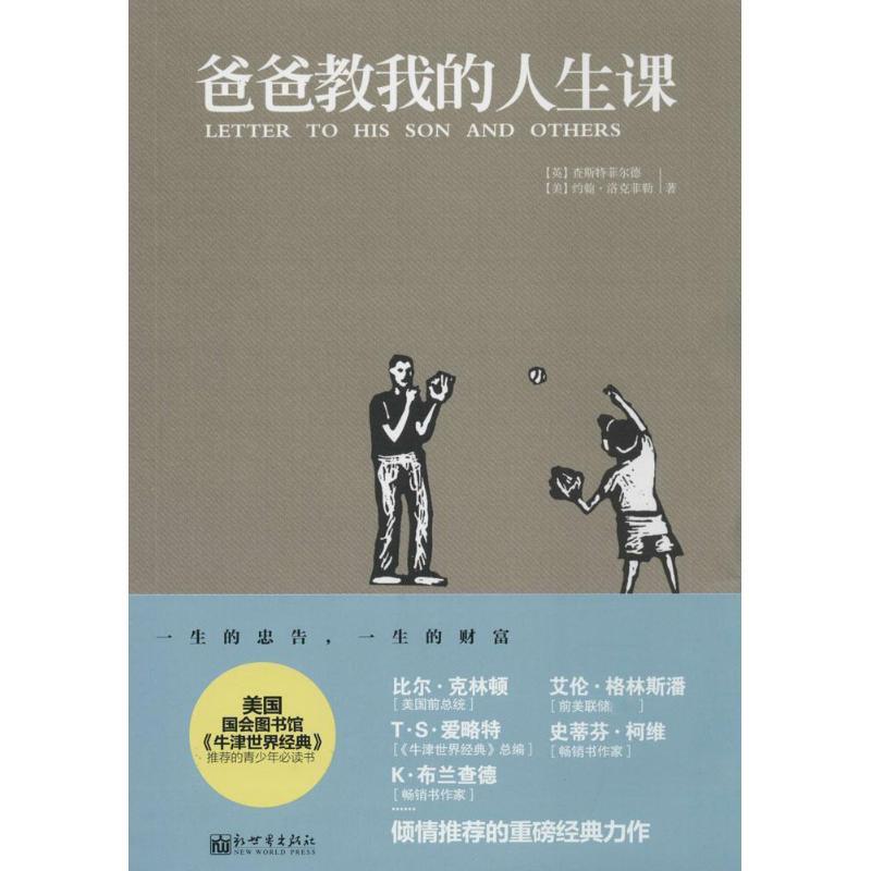 【正版书】 爸爸教我的人生课 查斯特菲尔德 新世界出版社