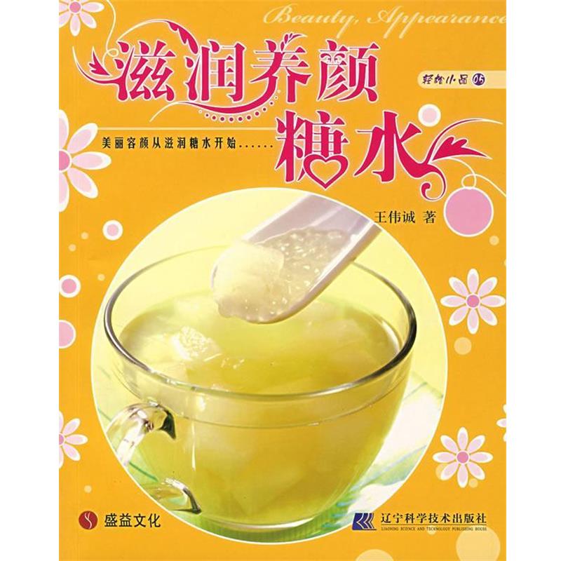 【正版书】 滋润养颜糖水 王伟诚 著 辽宁科学技术出版社
