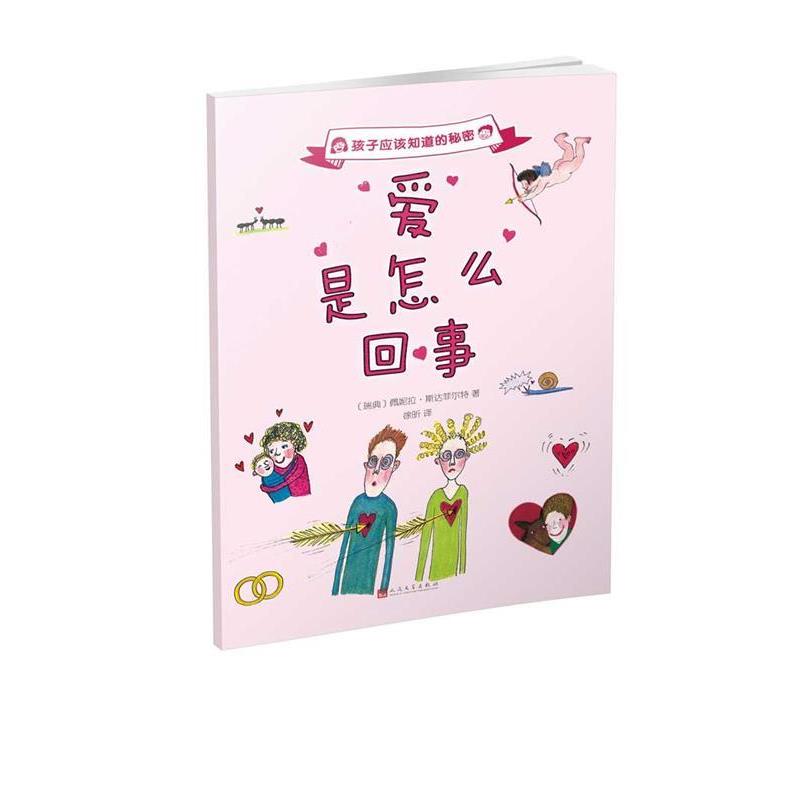 【正版书】 孩子应该知道的秘密:爱是怎么回事 2017版 [瑞典]佩妮拉·斯达菲尔特 人民文学出版社