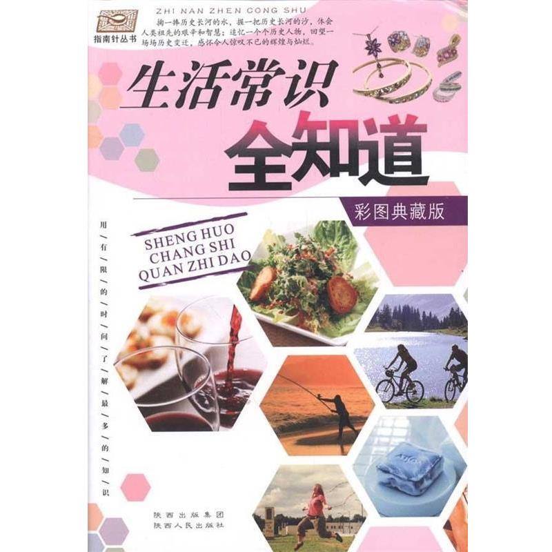 【正版书】 生活常识全知道 聂伯清 著 陕西人民出版社