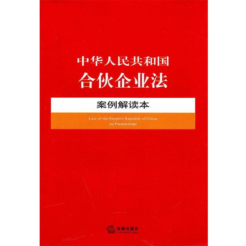 【正版书】 中华人民共和国合伙企业法案例解读本 法律出版社法规中心 编 法律出版社