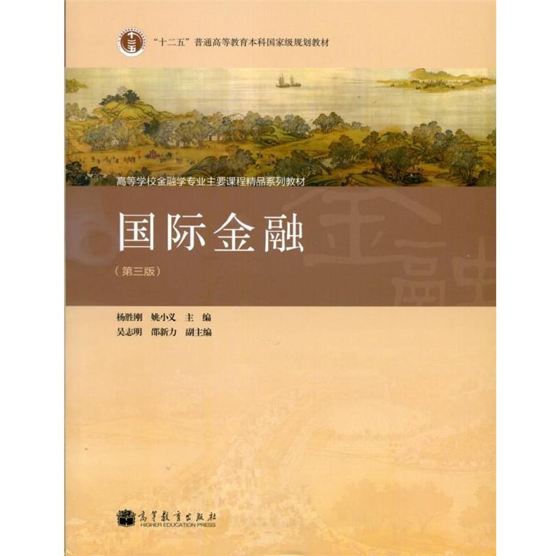 【正版书】 国际金融 杨胜刚,姚小义,吴志明 等 编 高等教育出版社