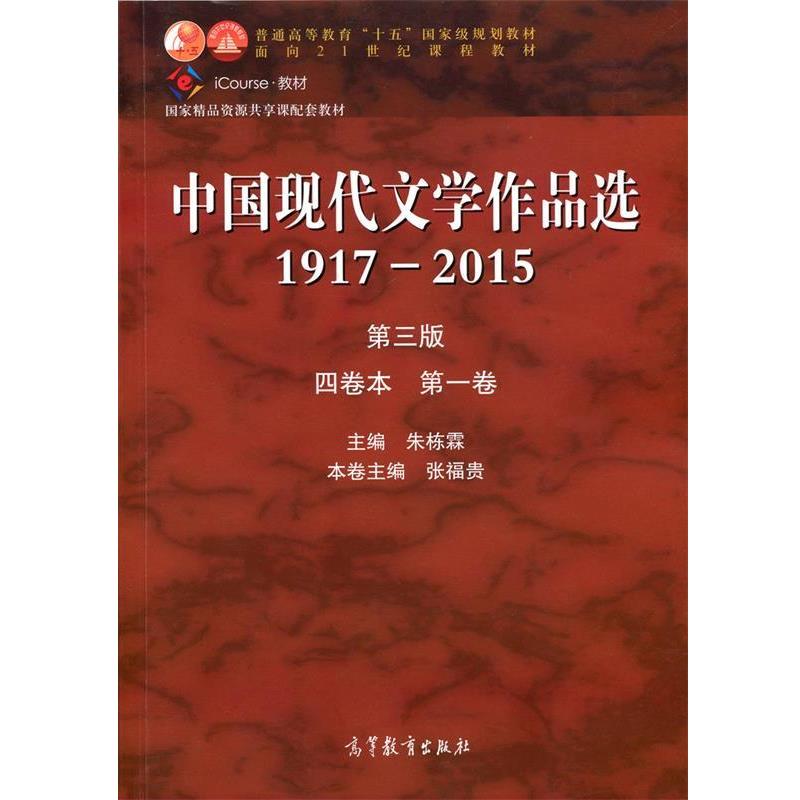 【正版书】 中国现代文学作品选 1917-2015 四卷本 卷 朱栋霖,张福贵 高等教育出版社