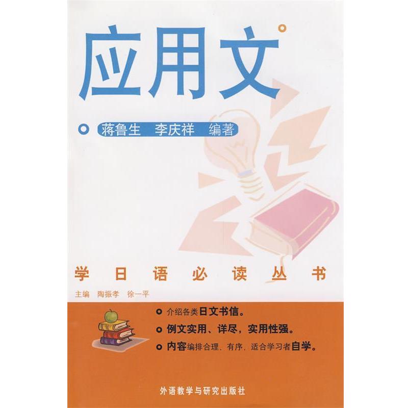 【正版书】 学日语丛书--应用文—学日语经典丛书 蒋鲁生,李庆祥 编著 外语教学与研究出版社