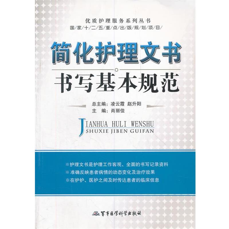 【正版书】 简化护理文书书写基本规范 肖丽佳 主编 军事医学科学出版社
