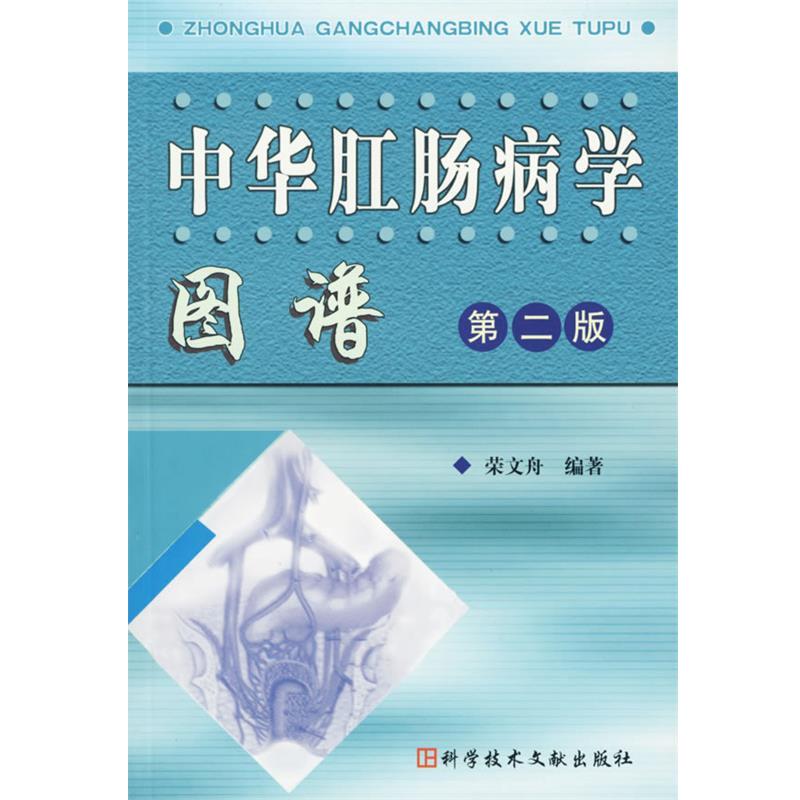 【正版书】 中华肛肠病学图谱 荣文舟 编著 科技文献出版社