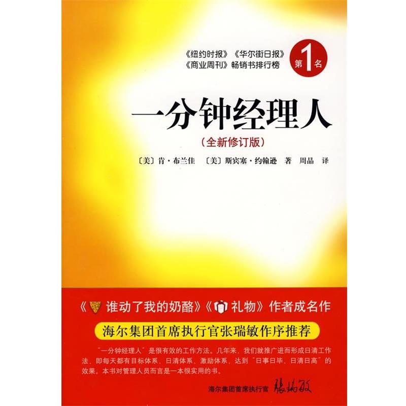 【正版书】 一分钟经理人 (美)布兰佳,(美)约翰逊 著,周晶 译 南海出版公司