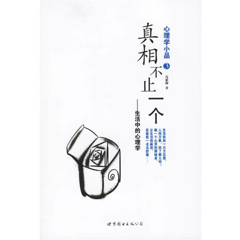 【正版书】 心理学小品3:真相不止一个 马家辉 著 世界图书出版公司