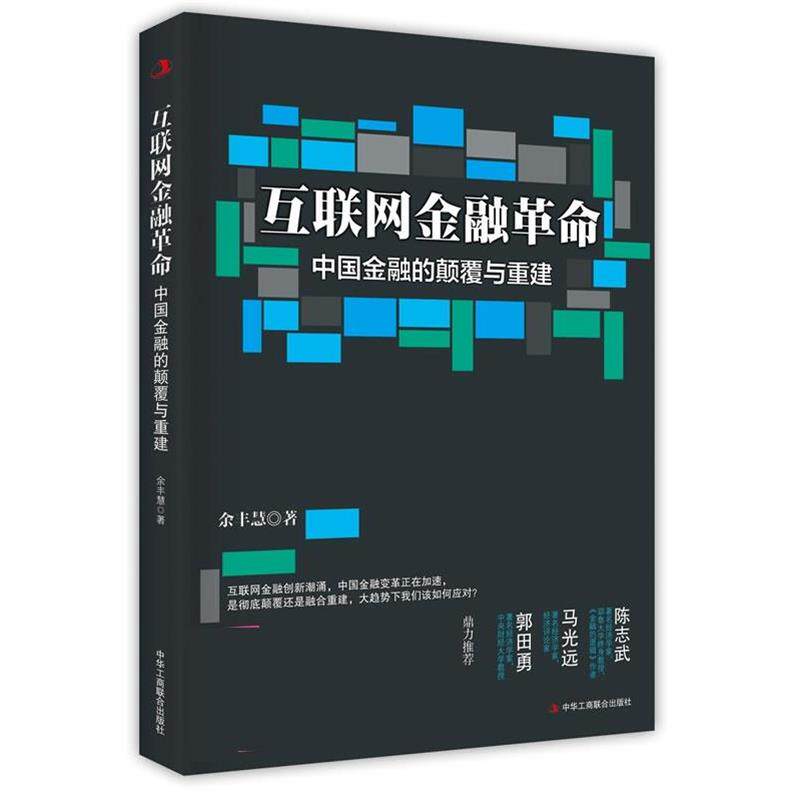 【正版书】 互联网金融革命:中国金融的颠覆与重建 余丰慧 中华工商联合出版社