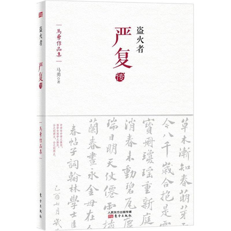 【正版书】 盗火者:严复传 马勇　著 东方出版社
