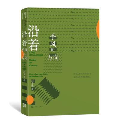 【正版书】 沿着季风的方向 刘子超 人民文学出版社