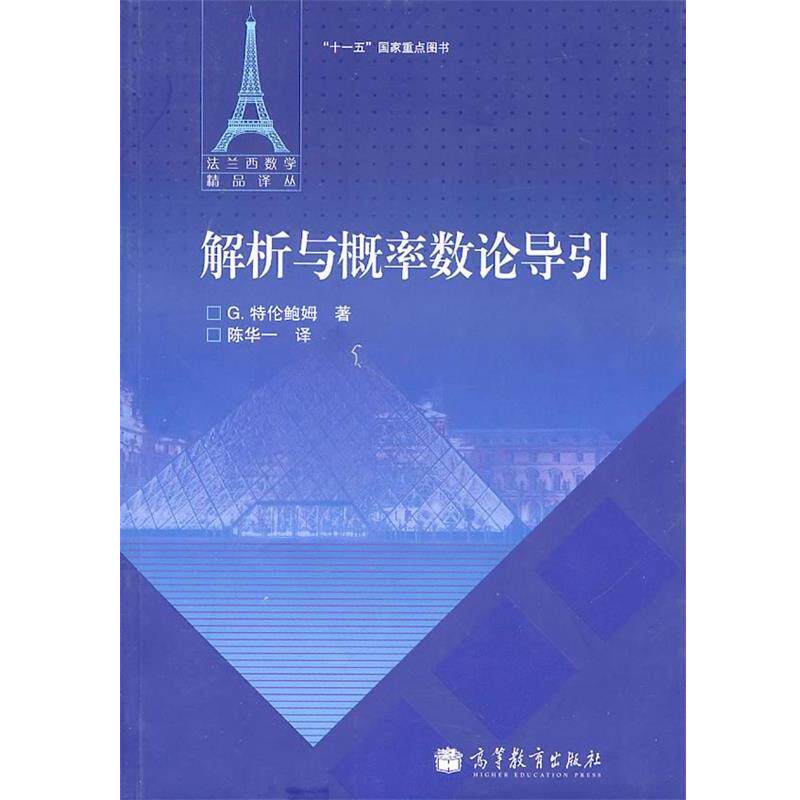【正版书】 解析与概率数论导引 (法)特伦鲍姆　著,陈华一　译 高等教育出版社