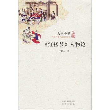 【正版书】 大家小书·红楼梦人物论 王昆仑 著 北京出版社