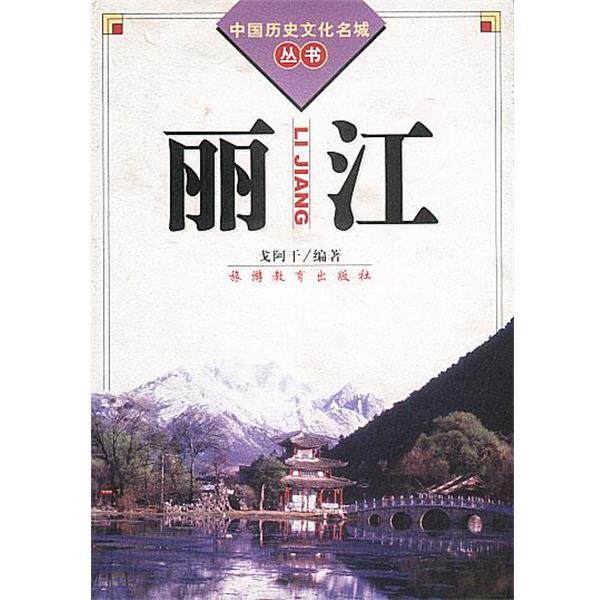 【正版书】 中国历史文化名城丛书-丽江 戈阿干 编著 旅游教育出版社