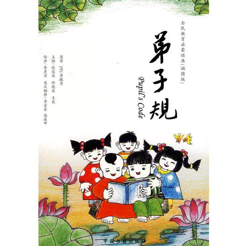【正版书】 弟子规 张道晶,许晓东,王亮 主编,覃爱东,高连甲 译 中国书籍出版社
