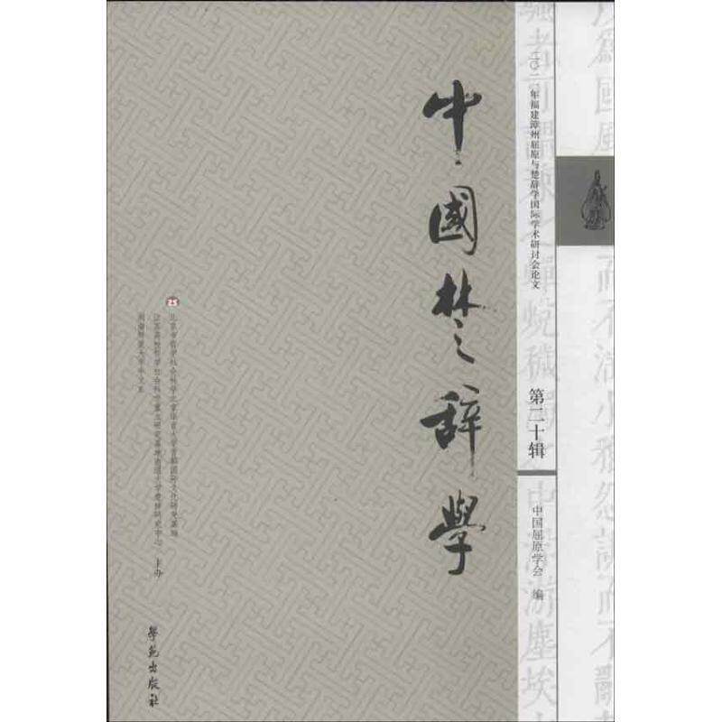 【正版书】 中国楚辞学-第二十辑 中国屈原学会 编 学苑出版社
