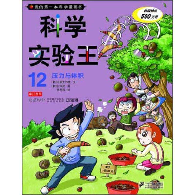 【正版书】 科学实验王12 压力与体积 我的本科学漫画书 韩国小熊工作室　著,弘钟贤　绘,徐月珠　译 21世纪出版社