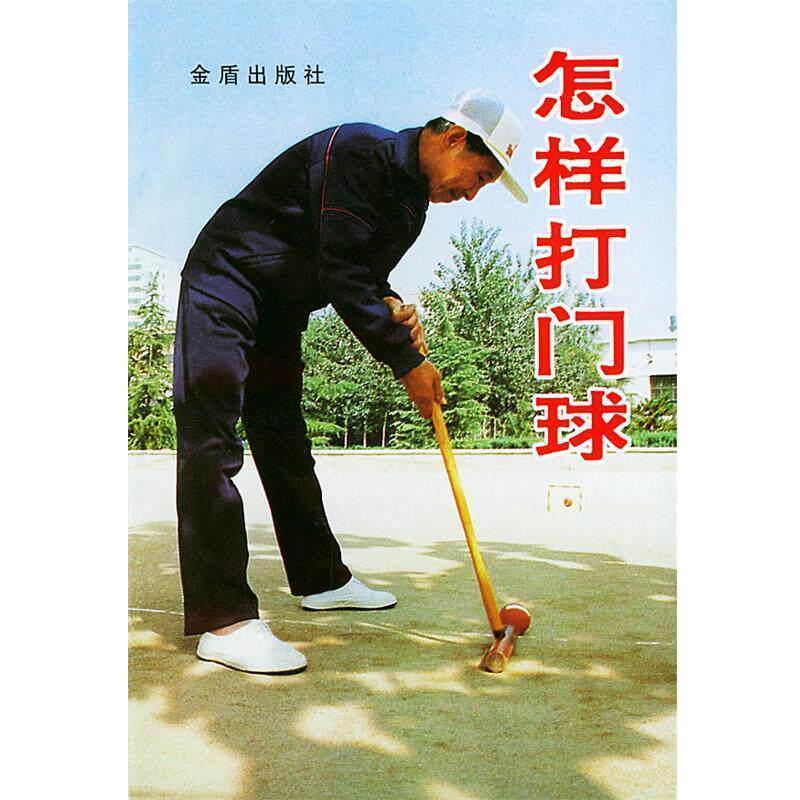 【正版书】 怎样打门球 柳万春,吴斌 编著 总后金盾出版社