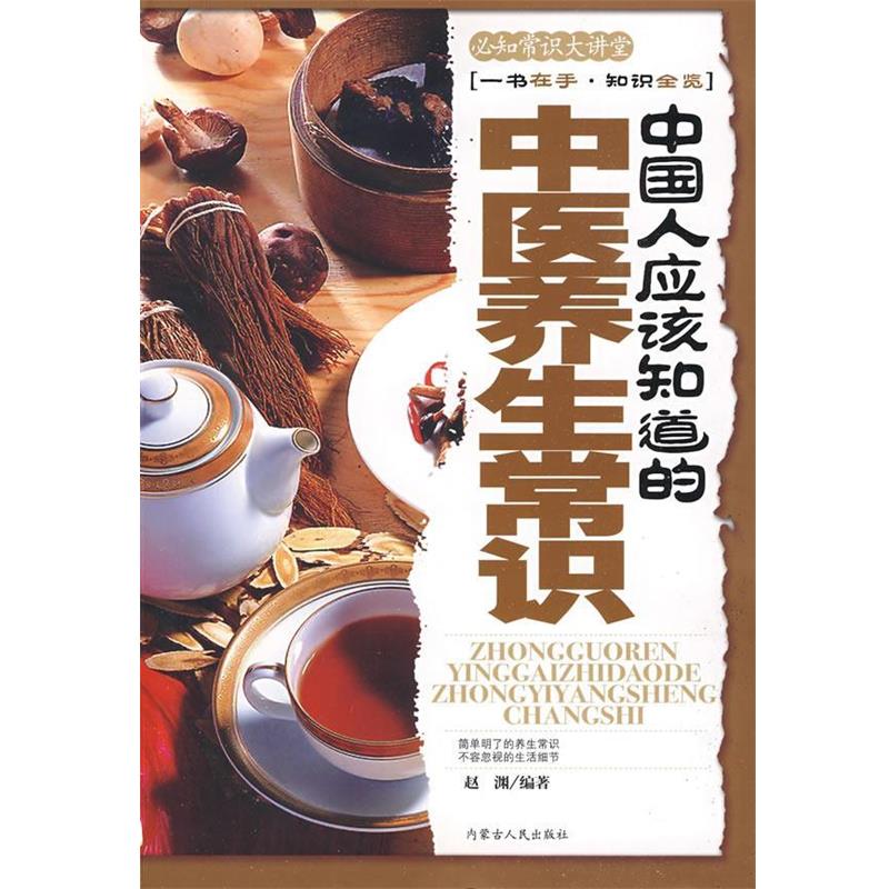 【正版书】 中国人应该知道的中医养生常识—必知常识大讲堂 赵渊　编著 内蒙古人民出版社
