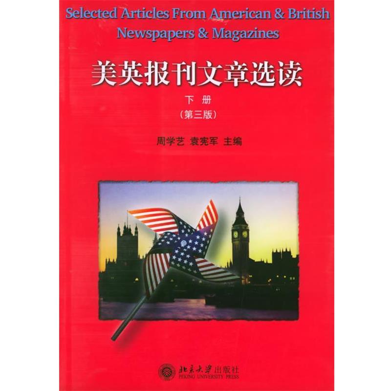 【正版书】 美英报刊文章选读 周学艺,袁宪军 主编 北京大学出版社