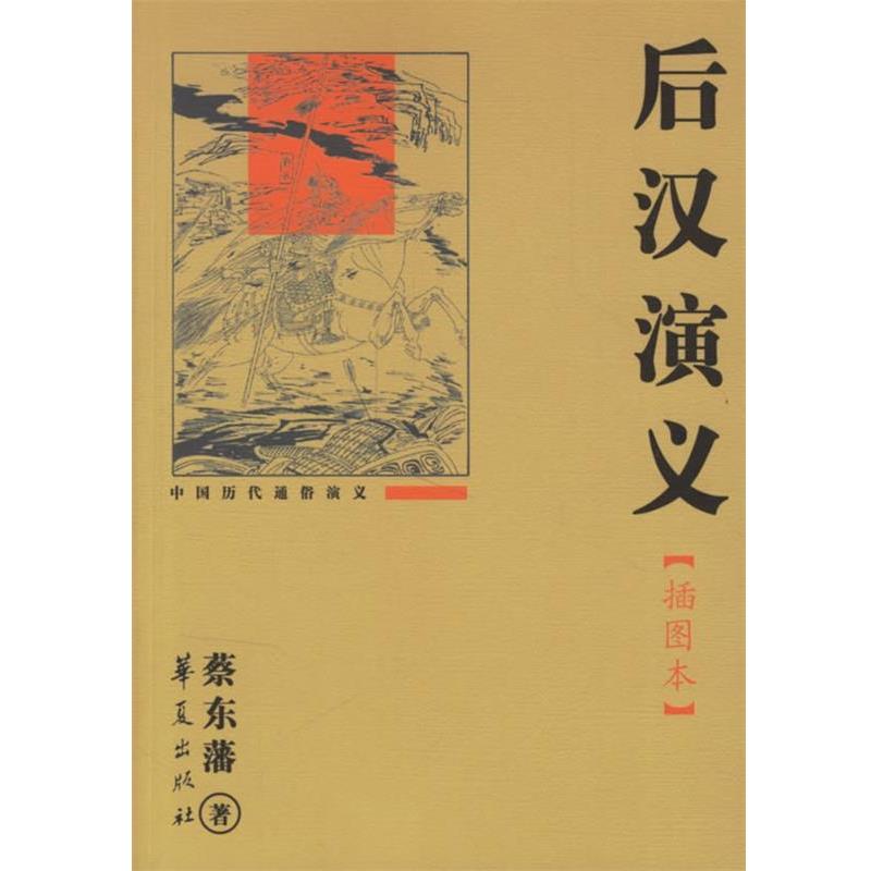 【正版书】 后汉演义 蔡东藩 著 华夏出版社