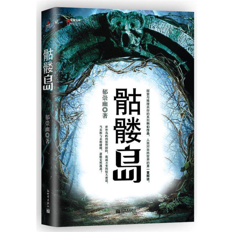 【正版书】 骷髅岛 郁崇幽 著 新世界出版社