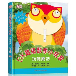 【正版书】 DK数学小玩家:玩转乘法 [英]卡罗尔·沃德曼著,阳光出品 黑龙江少年儿童出版社