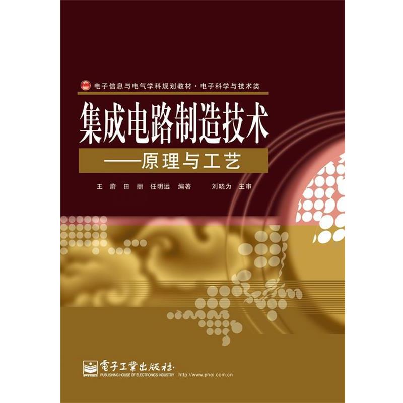 【正版书】 集成电路制造技术—原理与工艺 王蔚 电子工业出版社