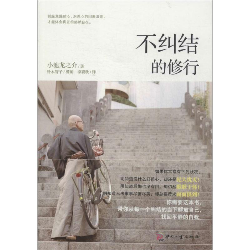 【正版书】 不纠结的修行 小池龙之介,李颖秋 印刷工业出版社