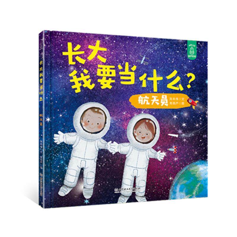 【正版书】 长大我要当什么 航天员 陈本伟文,青葫芦图 北京理工大学出版社