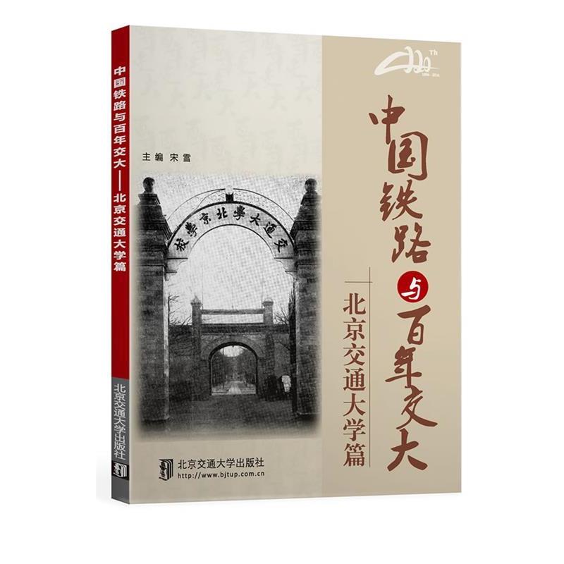 【正版书】 中国铁路与百年交大---北京交通大学篇 宋雪 北京交通大学出版社