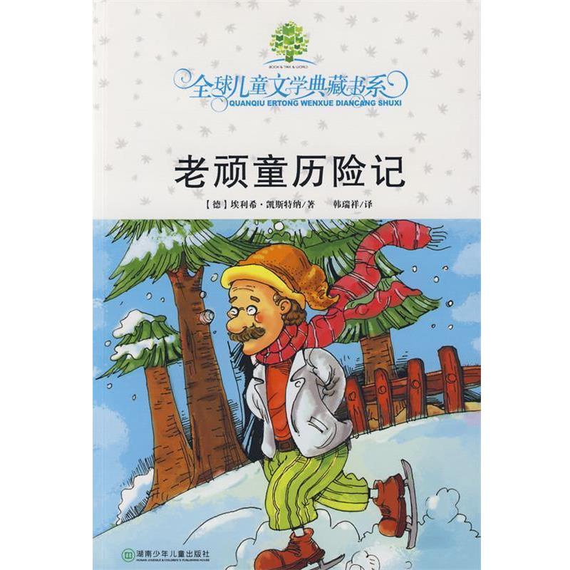 【正版书】 儿童文学典藏书系:老顽童历险记 (德)埃利希·凯斯特纳 湖南少儿出版社