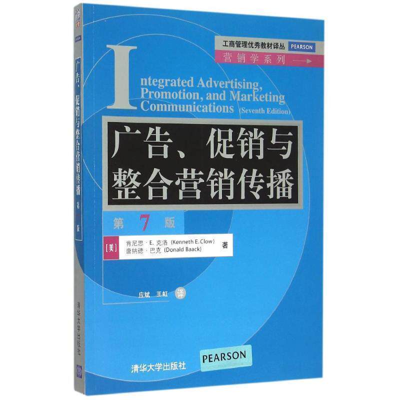 【正版书】 广告、与整合营销传播 [美] 肯尼思·E.克洛（Kenneth E.Clow）,[美] 唐纳德·巴克 著 清华大学出版社
