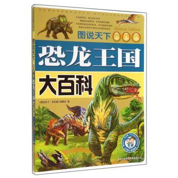 【正版书】 图说天下:恐龙王国大百科 《图说天下·学生版》编委会 编 吉林出版集团有限责任公司