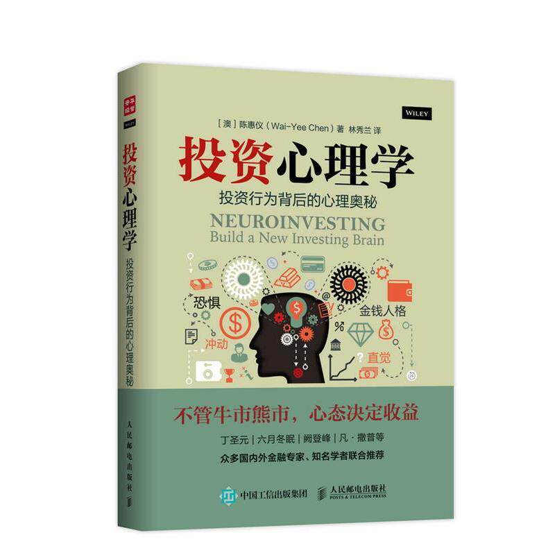 【正版书】 投资心理学:投资行为背后的心理奥秘 (澳)陈惠仪　著,林秀兰　译 人民邮电出版社