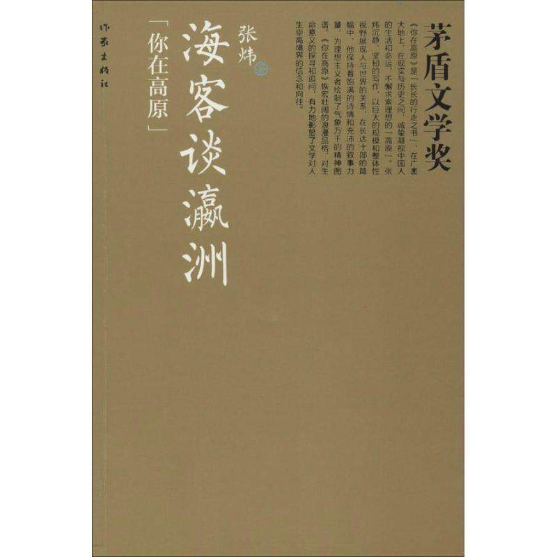 【正版书】 海客谈瀛洲 张炜　著 作家出版社