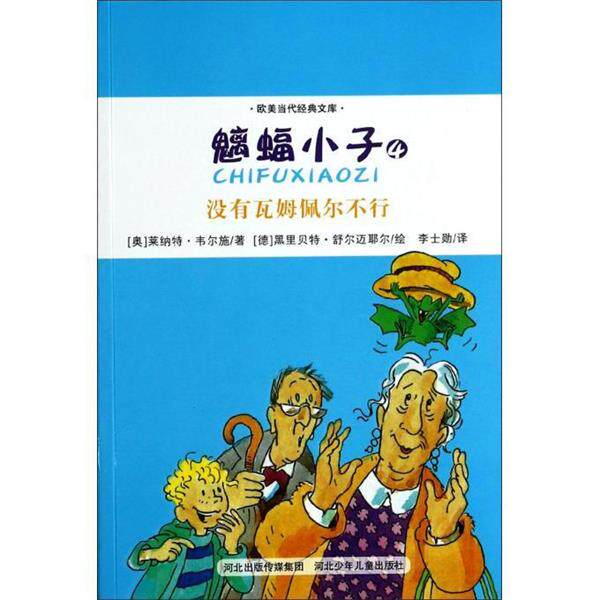 【正版书】 魑蝠小子4--没有瓦姆佩尔不行 [奥] 莱纳特·韦尔施 著,[德] 黑里·舒尔迈耶尔 河北少年儿童出版社