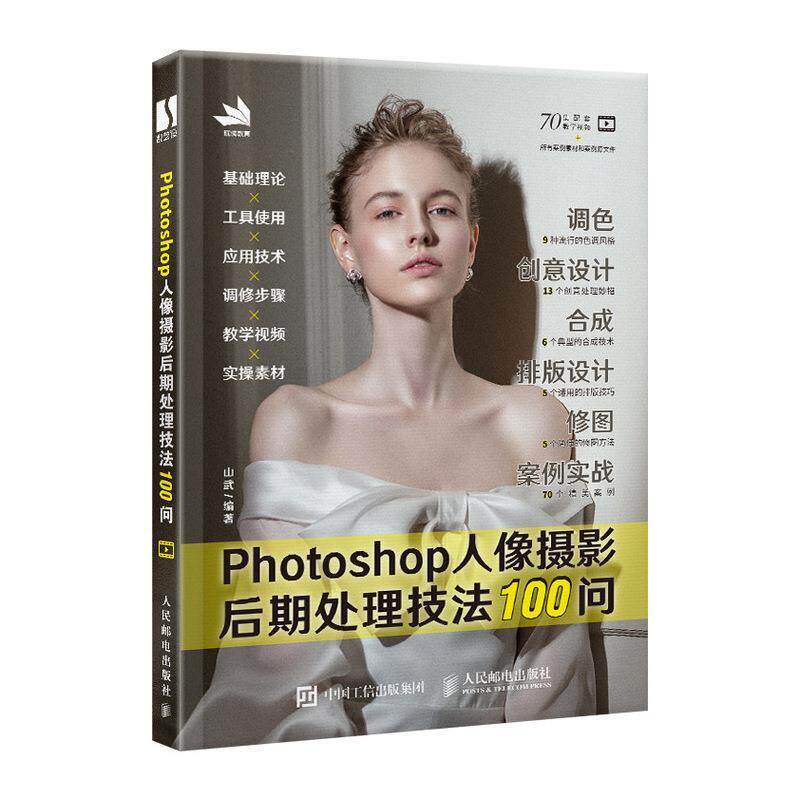 【正版书】 Photoshop人像摄影后期处理技法100问 山武 著 人民邮电出版社