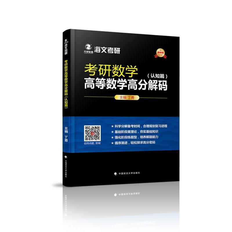 【正版书】 万学教育海文考研版考研数学高等数学高分解码题型篇 丁勇主编 丁勇 中国政法大学出版社