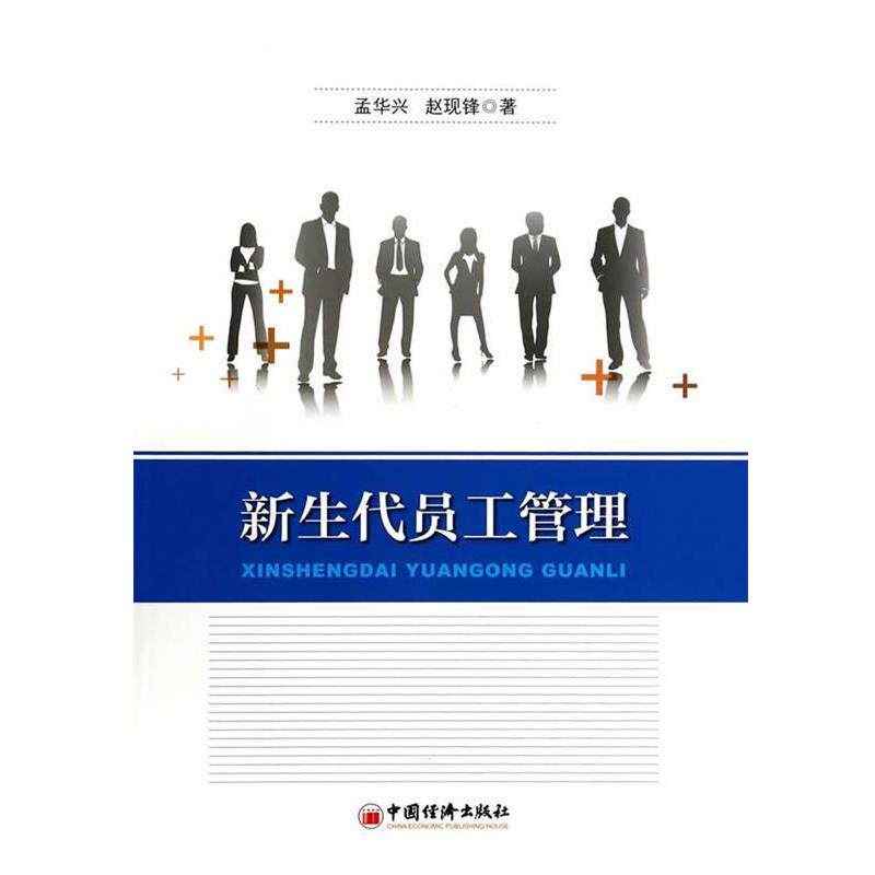 【正版书】 新生代员工管理 孟华兴　等著 中国经济出版社