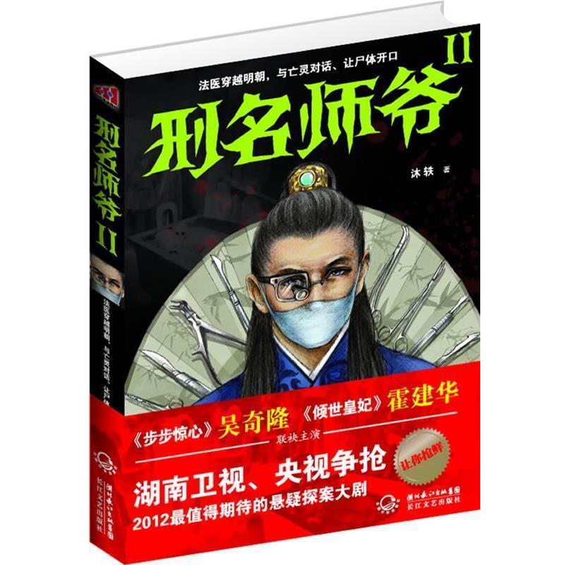 【正版书】 刑名师爷Ⅱ 沐轶 著 长江文艺出版社